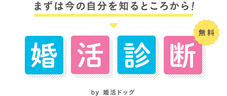 migaki_婚活_無料婚活診断