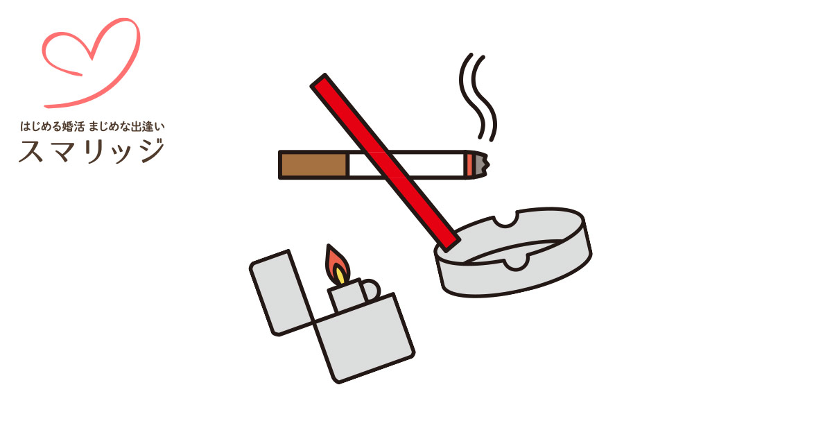 婚活お悩み相談 Q タバコを吸うのですが 結婚相談所では嫌われてしまいますか はじめる婚活 まじめな出逢いならスマリッジ