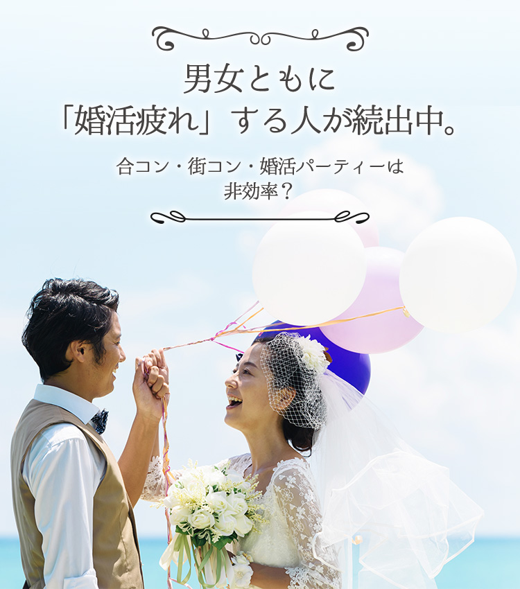 男女ともに婚活疲れする人が続出中。