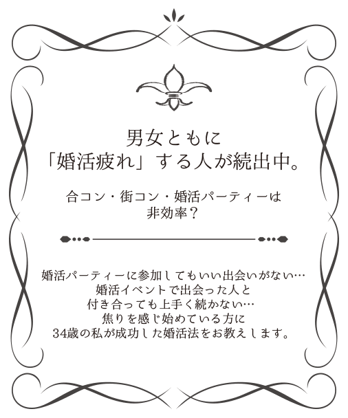 男女ともに婚活疲れする人が続出中。