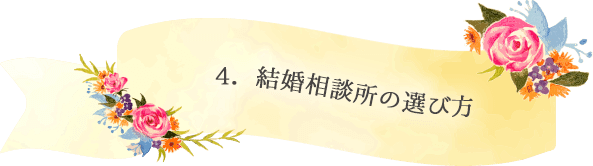 4．結婚相談所の選び方 