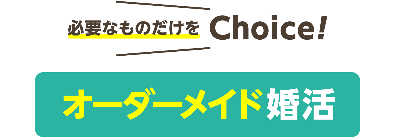 スマリッジ_婚活_オーダーメイド婚活