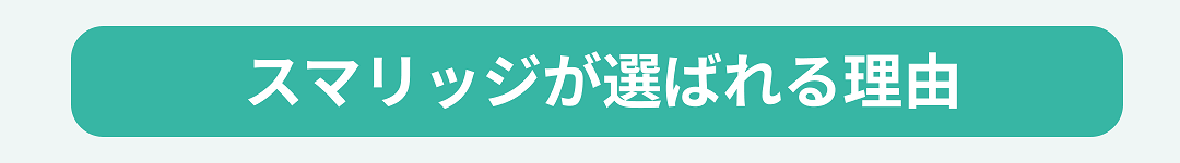 スマリッジ_婚活