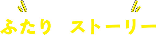 スマリッジがつなぐふたりのストーリー