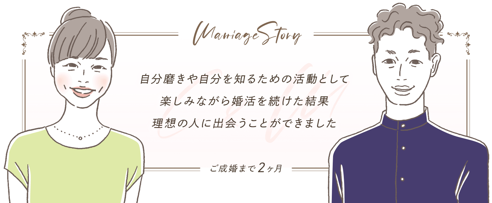 スマリッジ_婚活_成婚インタビュー_自分磨きや自分を知るための活動として楽しみながら婚活を続けた結果、理想の人に出会うことができました。