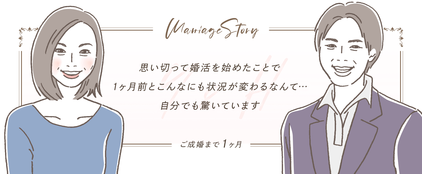 スマリッジ_婚活_成婚インタビュー_自分磨きや自分を知るための活動として楽しみながら婚活を続けた結果、理想の人に出会うことができました。