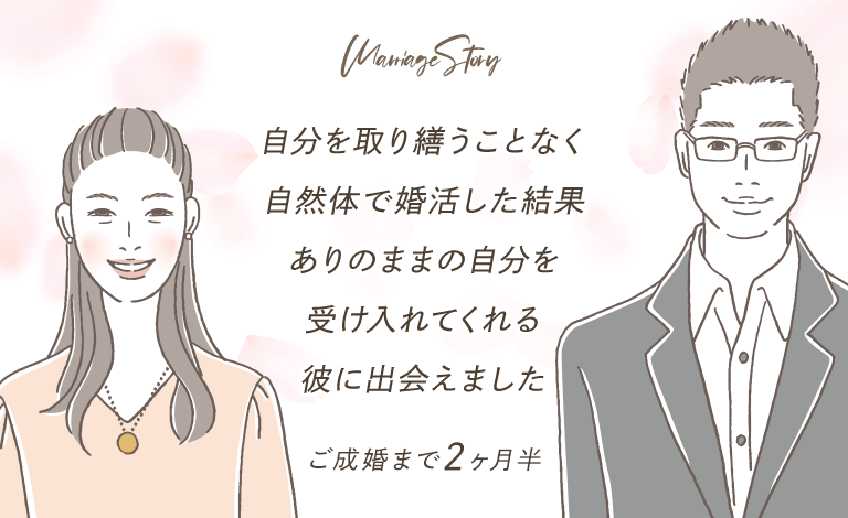 スマリッジ_婚活_成婚インタビュー_自分を取り繕うことなく自然体で婚活した結果、ありのままの自分を受け入れてくれる彼に出会えました。