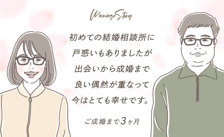 スマリッジ_婚活_成婚インタビュー_初めての結婚相談所に戸惑いもありましたが、出会いから成婚まで良い偶然が重なって、今はとても幸せです。