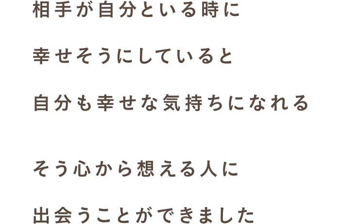 スマリッジ_婚活_成婚インタビュー