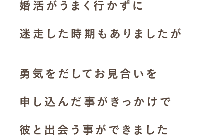 スマリッジ_婚活_成婚インタビュー