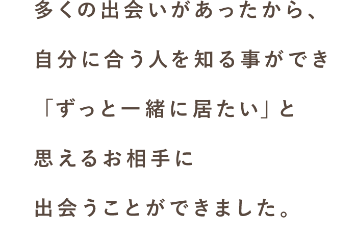 スマリッジ_婚活_成婚インタビュー