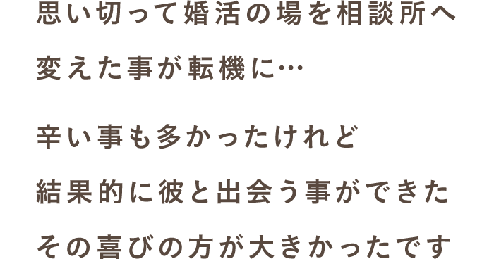 スマリッジ_婚活_成婚インタビュー