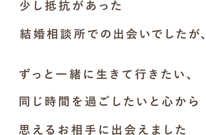 スマリッジ_婚活_成婚インタビュー