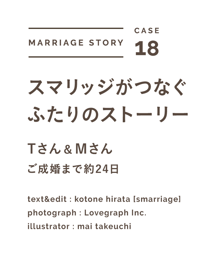 少し抵抗があった結婚相談所での出会いでしたが、ずっと一緒に生きて行きたい、同じ時間を過ごしたいと心から思えるお相手に出会えました はじめる