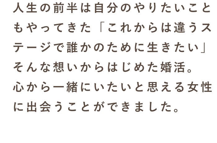 スマリッジ_婚活_成婚インタビュー