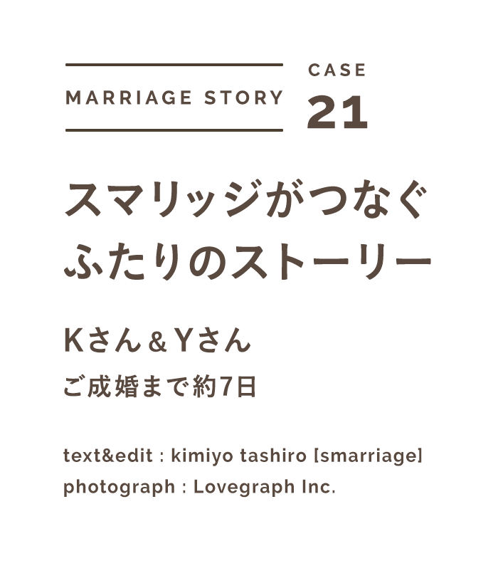 スマリッジ_婚活_