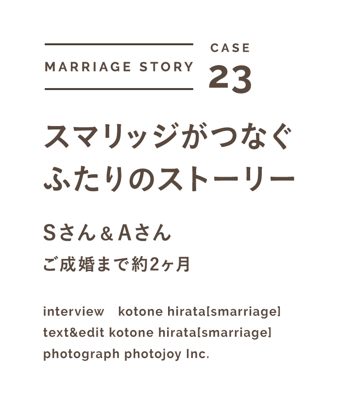 スマリッジ_婚活_